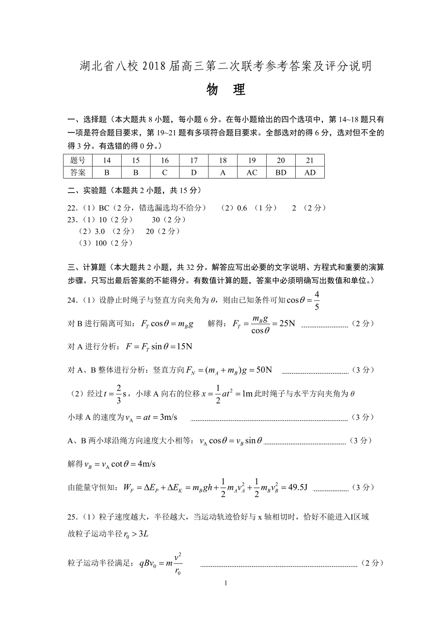 湖北省2018届高三八校第二次联考物理参考答案_第1页