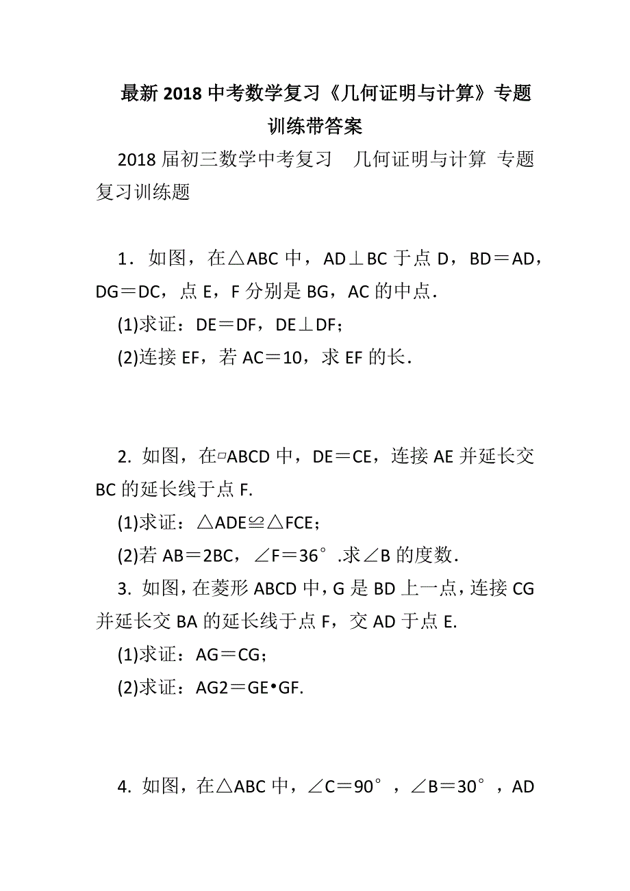 最新2018中考数学复习《几何证明与计算》专题训练带答案_第1页