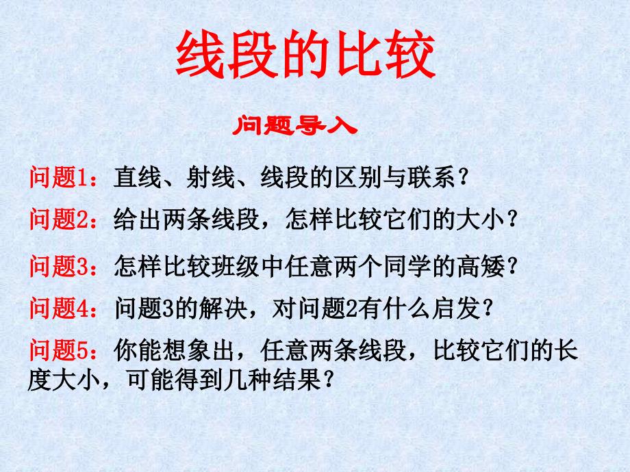 线段的比较ppt培训课件_第1页