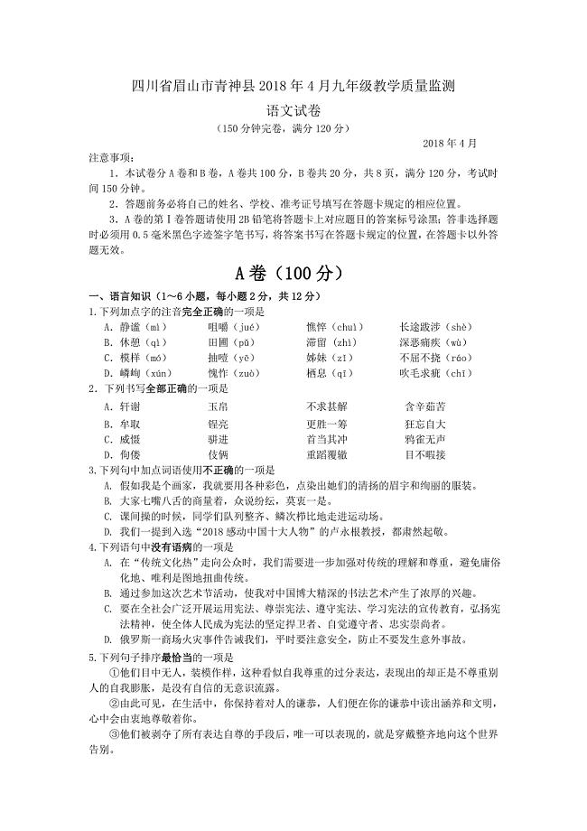 四川省眉山市青神县2018年4月九年级教学质量监测语文试卷