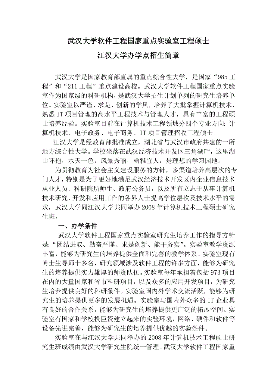 武汉大学软件工程国家重点实验室工程硕士_第1页