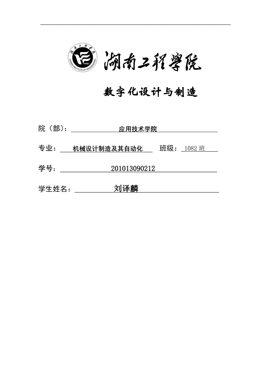 刘译麟数字数字化设计与制造_第1页