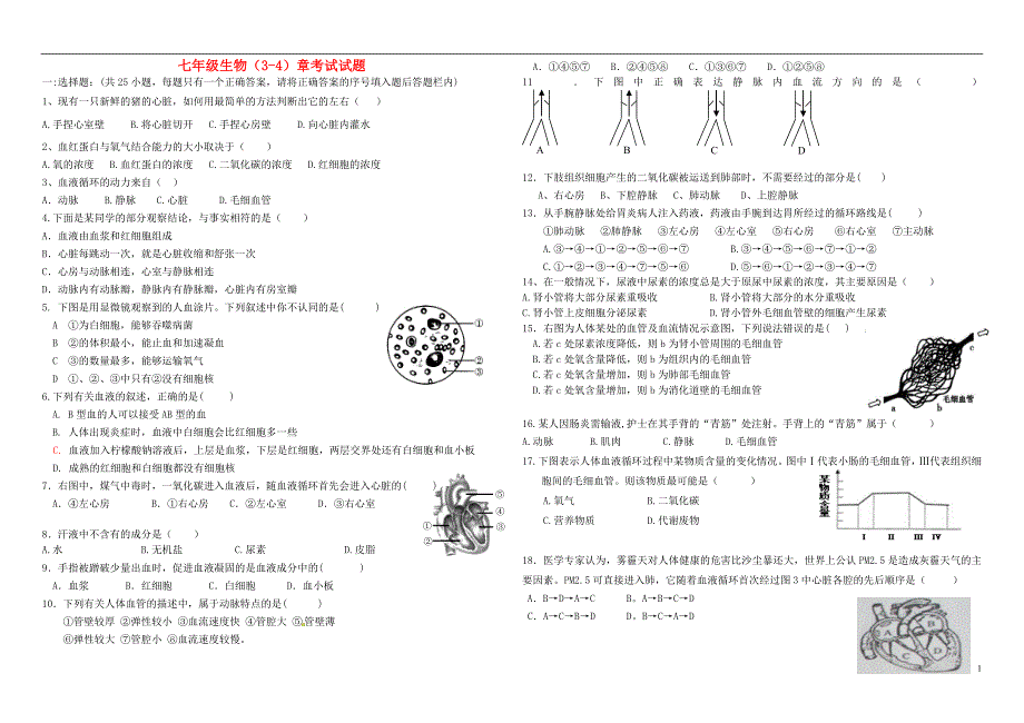 2017-2018学年七年级生物下册 第三四章测试题（无答案）（新版）济南版_第1页