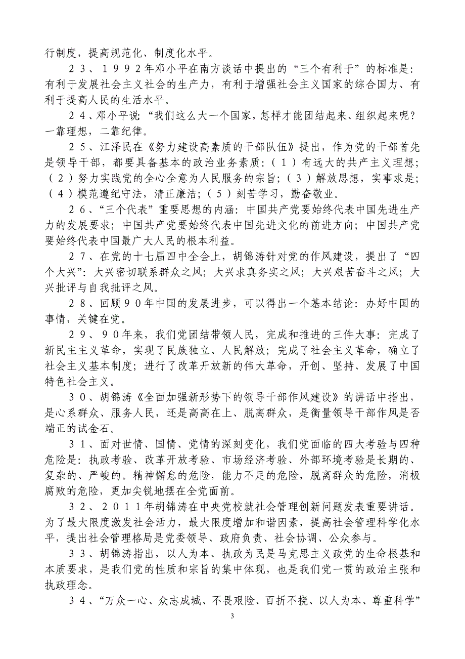 呼伦贝尔市“两项活动”专题知识竞赛试题_第3页