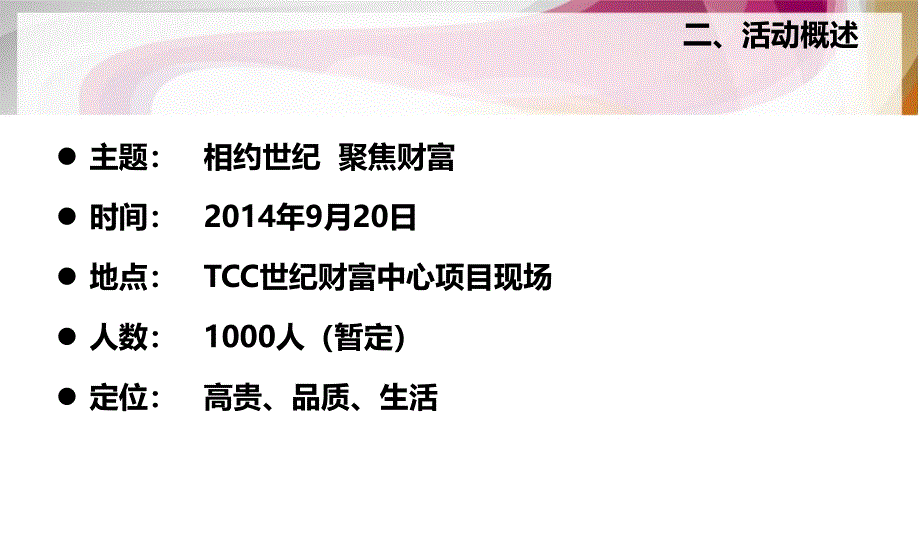 相约世纪聚焦财富世纪财富中心红酒会活动策划方案_第4页