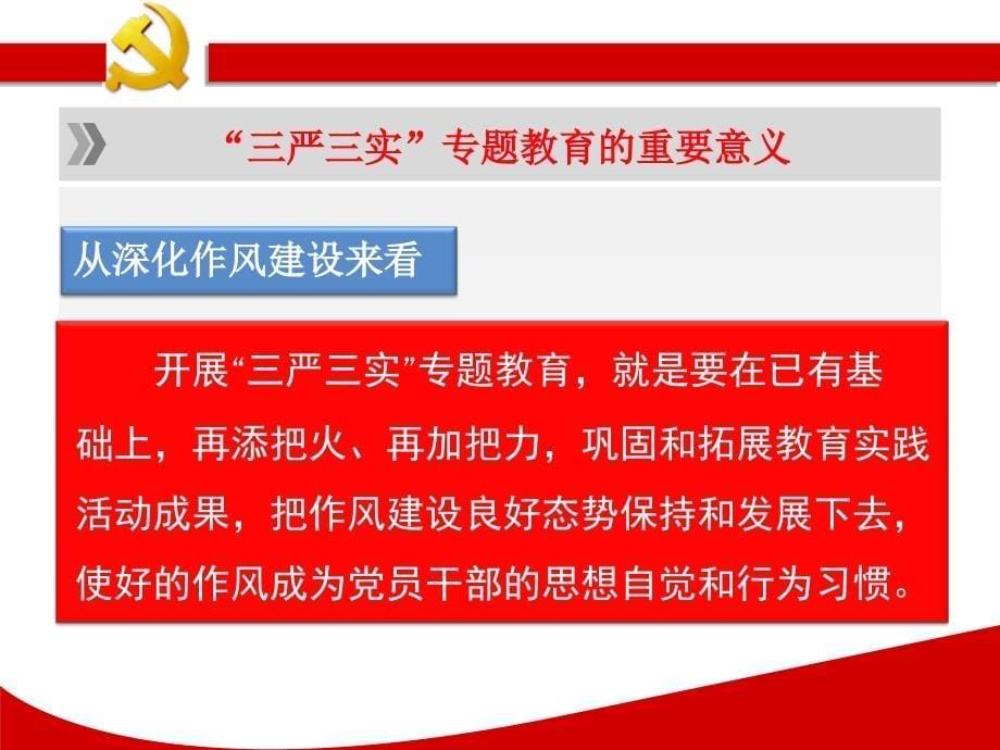 精品2016年三严三实专题教育党课报告专题党课宣讲课件_第5页