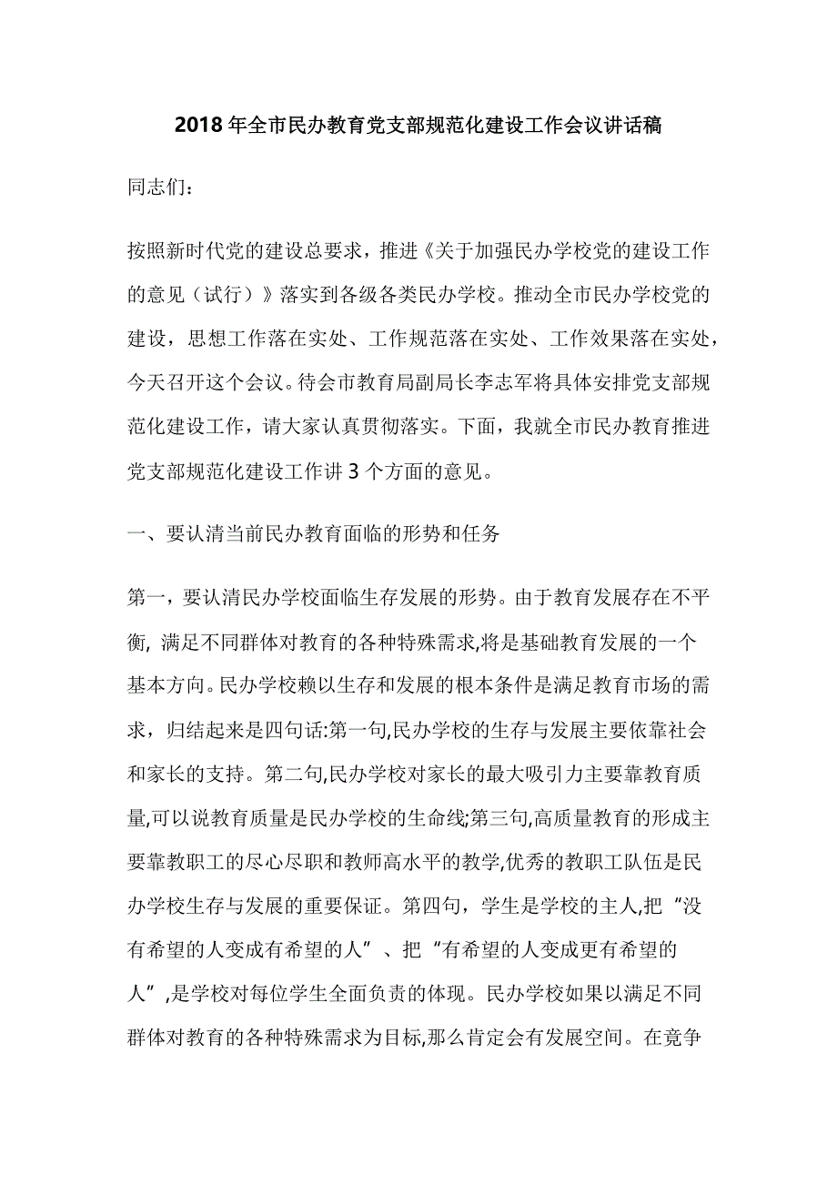 2018年全市民办教育党支部规范化建设工作会议讲话稿_第1页