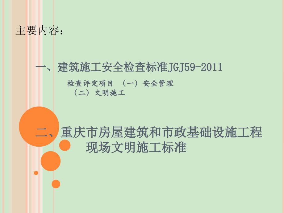 重庆市房屋建筑和市政基础设施工程现场文明施工标准ppt培训课件_第1页