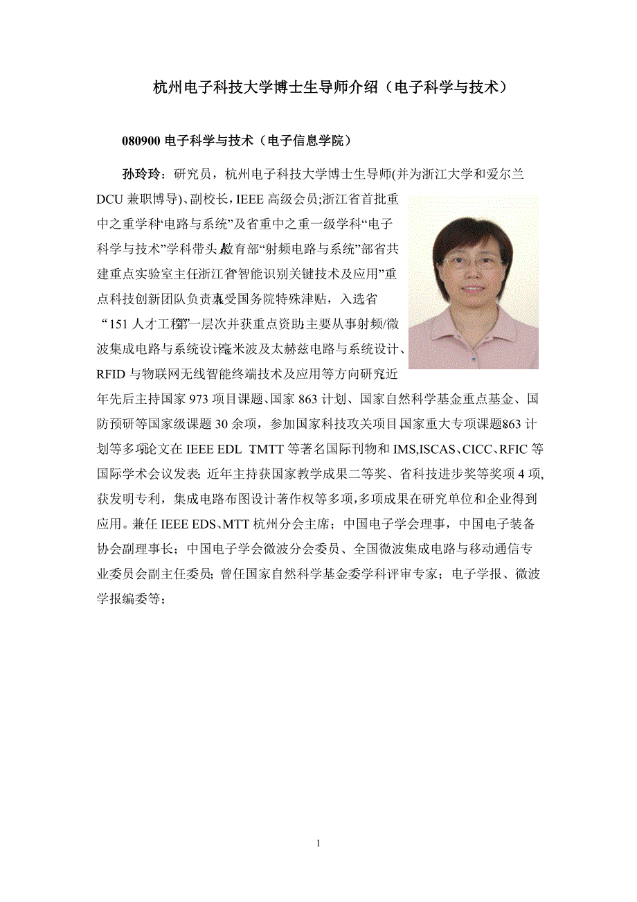 杭州电子科技大学博导简介(电子科学与技术)_第1页