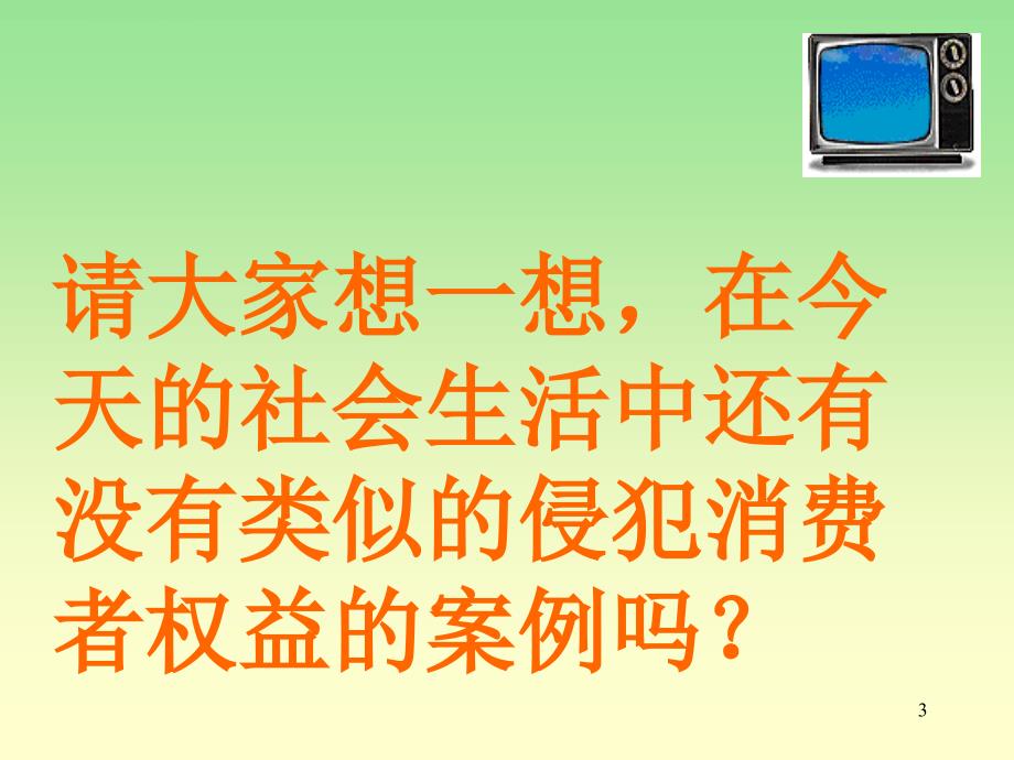 人教版品德与社会四上做个聪明的消费者课件二_第3页