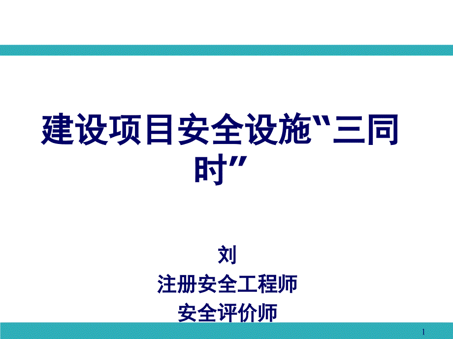 烟台市建设项目安全设施三同时20140619_第1页