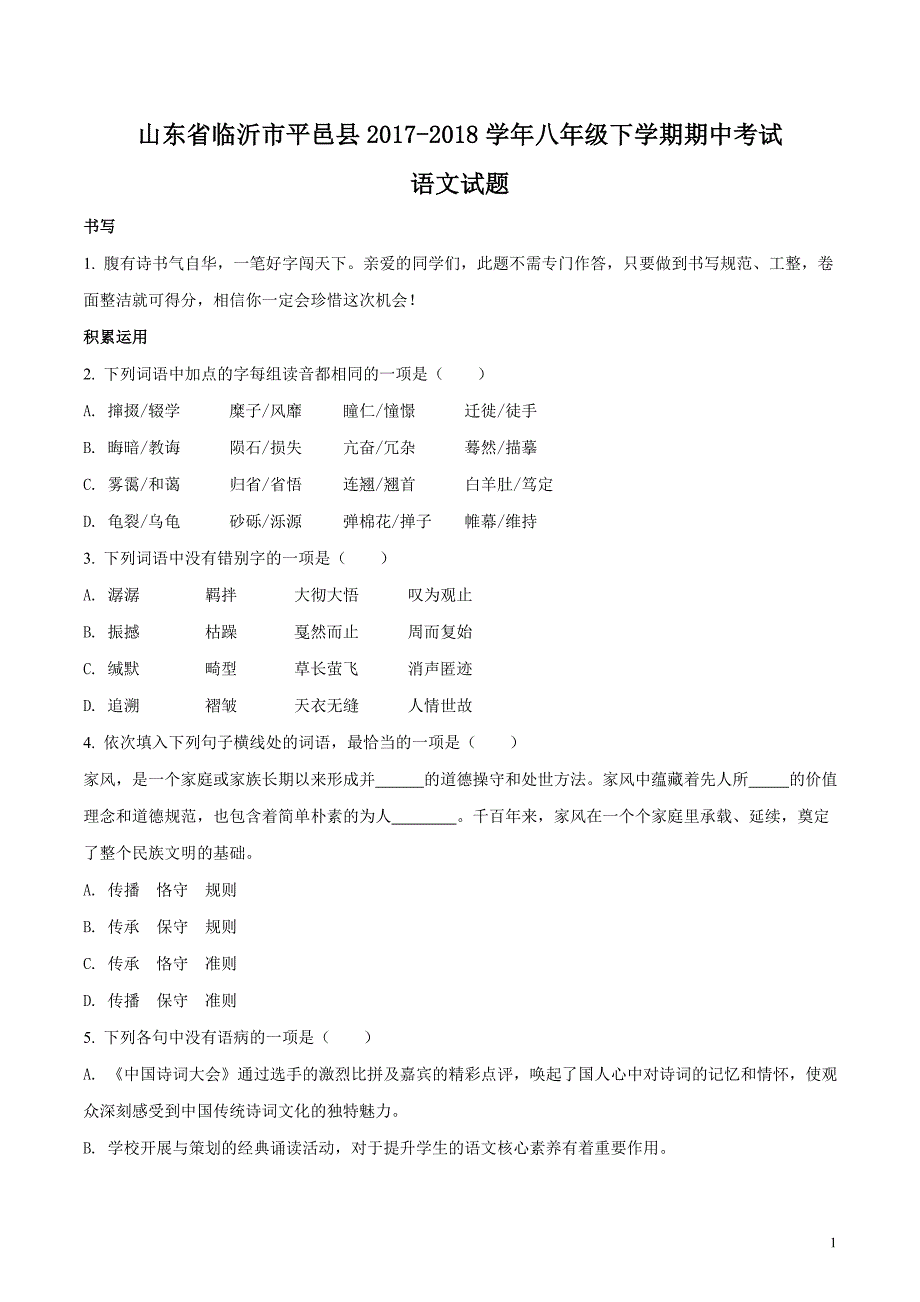 山东省临沂市平邑县2017-2018学年八年级下学期期中考试语文试题（原卷版）_第1页