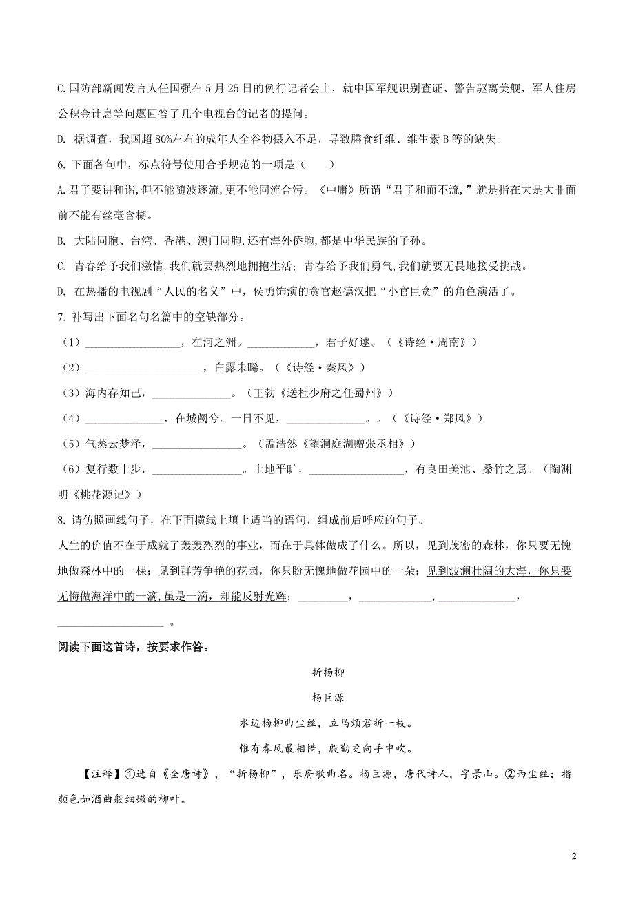 山东省临沂市平邑县2017-2018学年八年级下学期期中考试语文试题（原卷版）_第2页