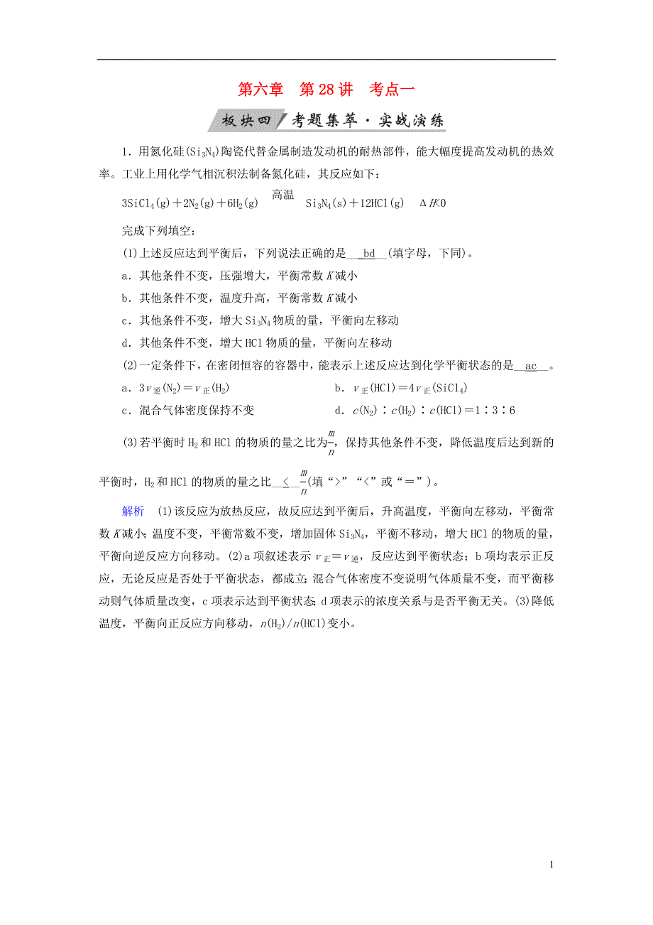 （全国通用版）2019版高考化学大一轮复习 第28讲 化学平衡 考点1 可逆反应与化学平衡状态考题集萃实战演练_第1页