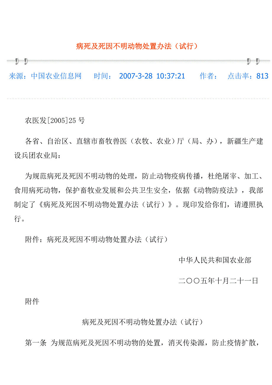 病死及死因不明动物处置办法_第1页