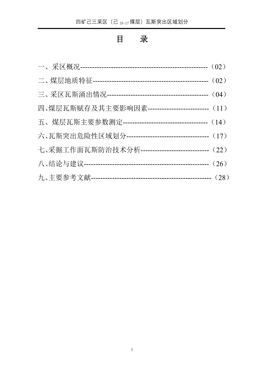 四矿己三采区突出区域划分(通风处下文)_第2页