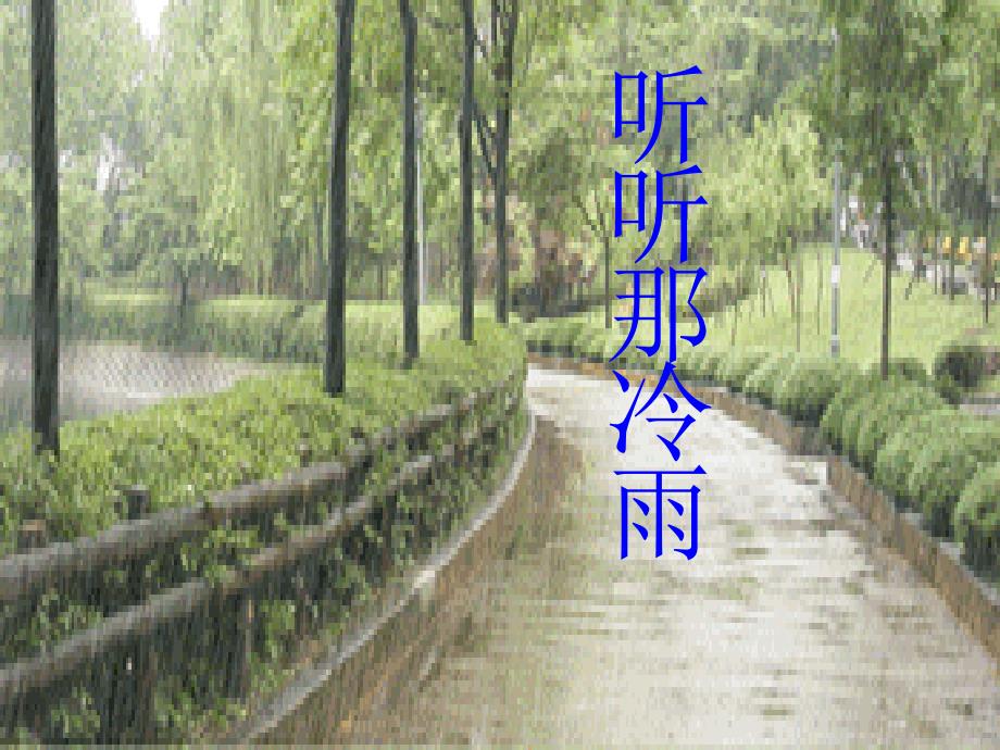 北师大版语文八上听听那冷雨课件之二最新_第1页