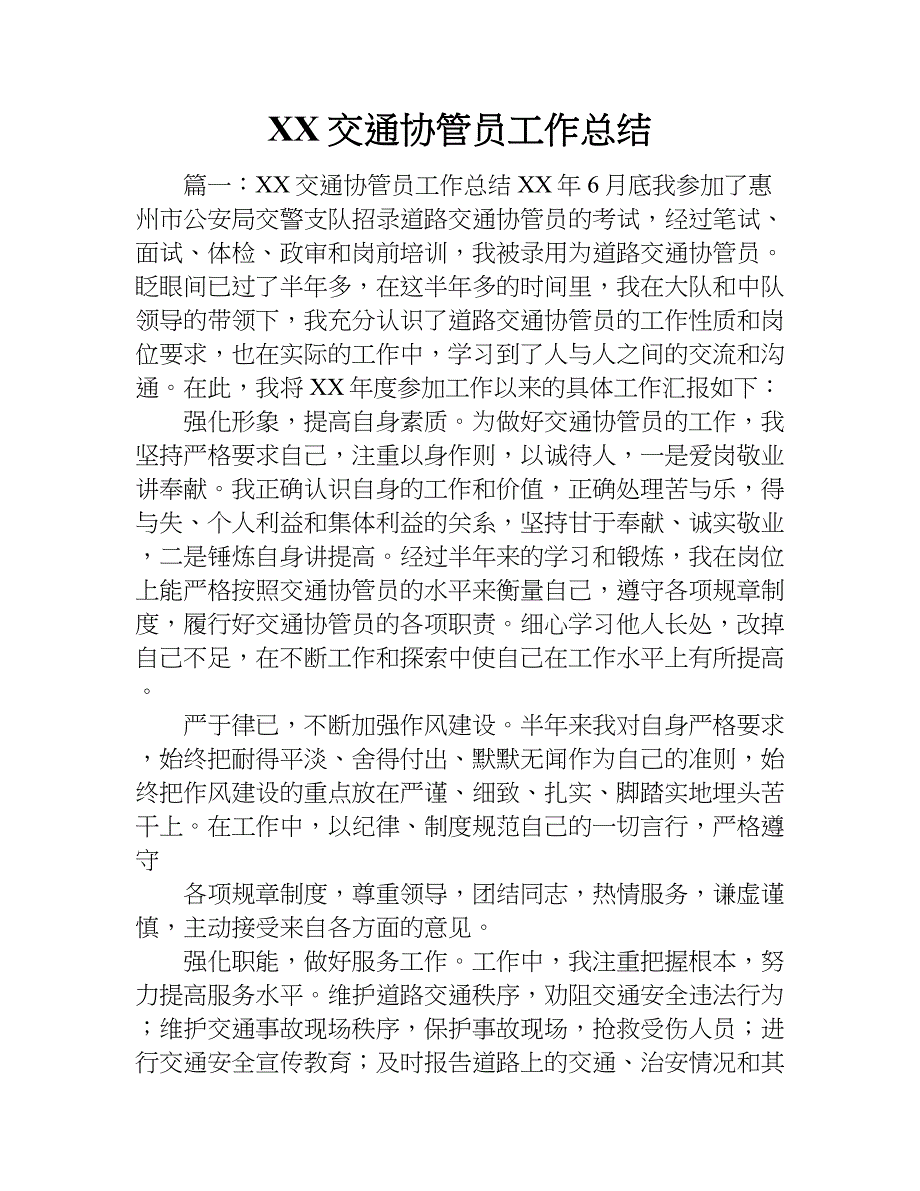 xx交通协管员工作总结_第1页