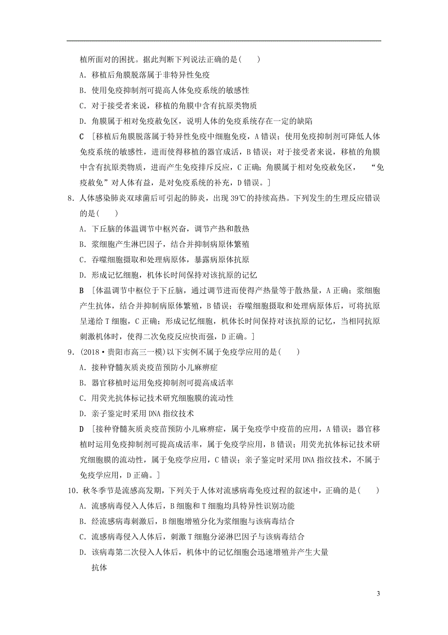 （全国版）2019版高考生物一轮复习 第8单元 生命活动的调节 课时分层集训28 免疫调节_第3页