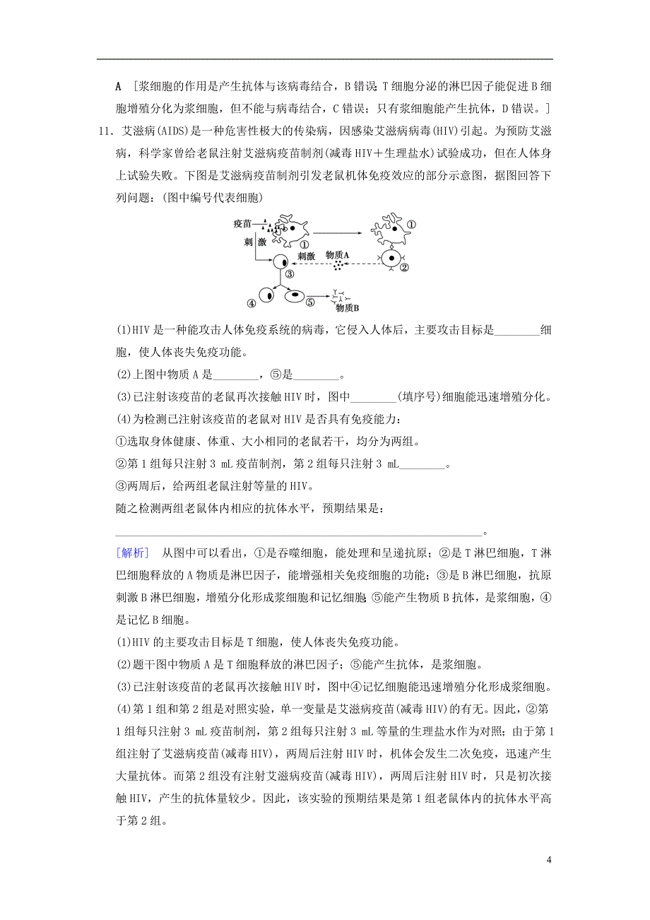 （全国版）2019版高考生物一轮复习 第8单元 生命活动的调节 课时分层集训28 免疫调节_第4页