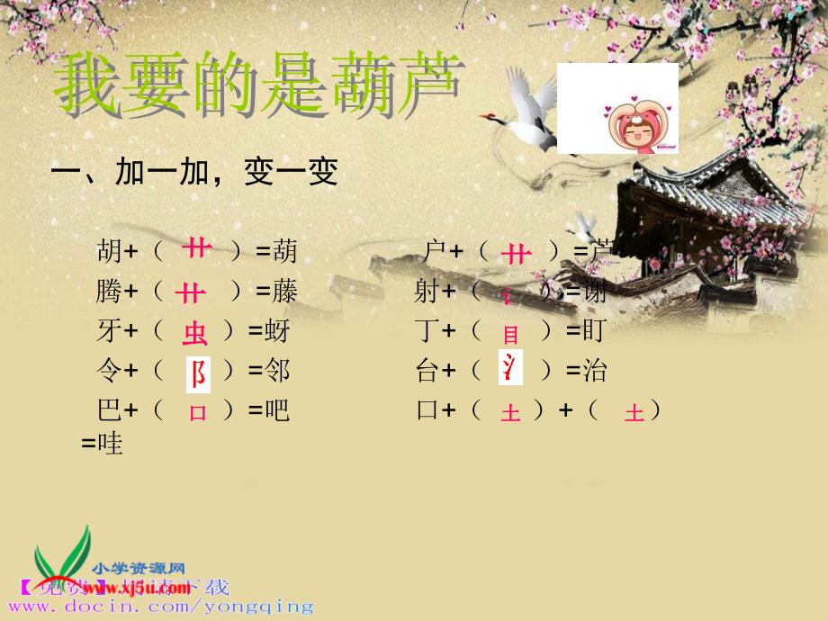 下载西师大版二年级语文上册我要的是葫芦课件_第4页