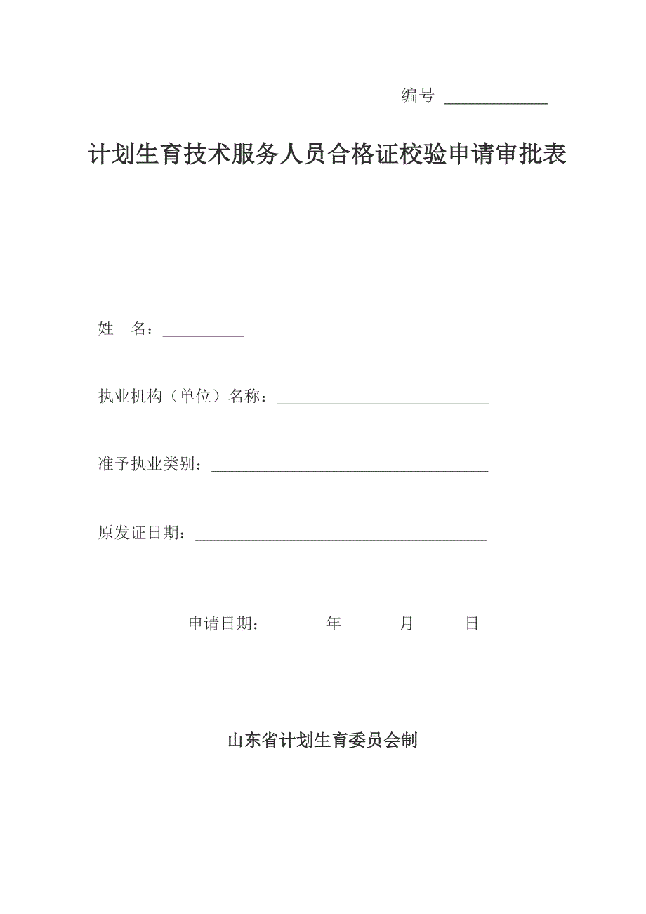 计划生育技术服务人员合格证校验审批申请审批表_第1页