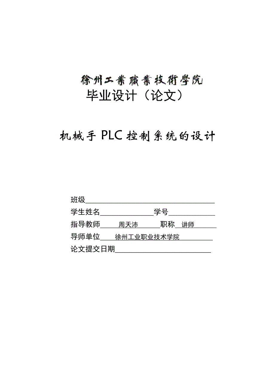 机械手PLC控制系统的设计_第1页