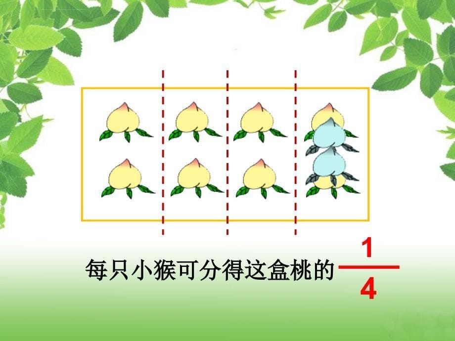 分数的初步认识二课件小学数学苏教版三年级下册_2_第5页