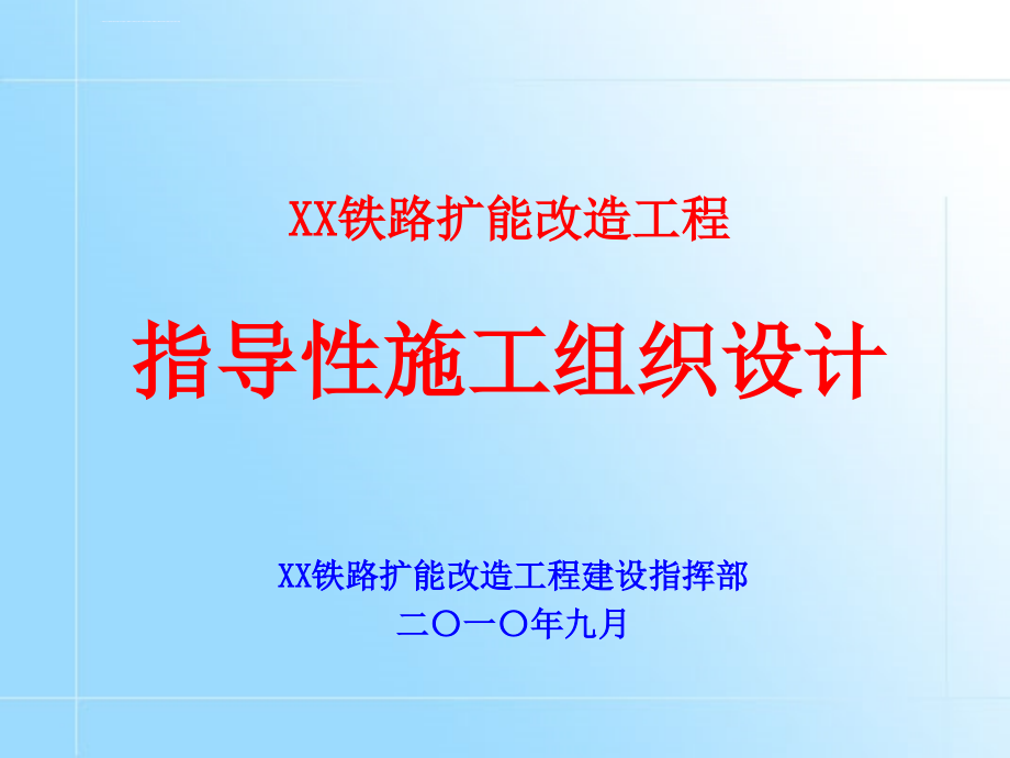 铁路扩能改造工程指导性施工组织设计ppt材料ppt培训课件_第1页