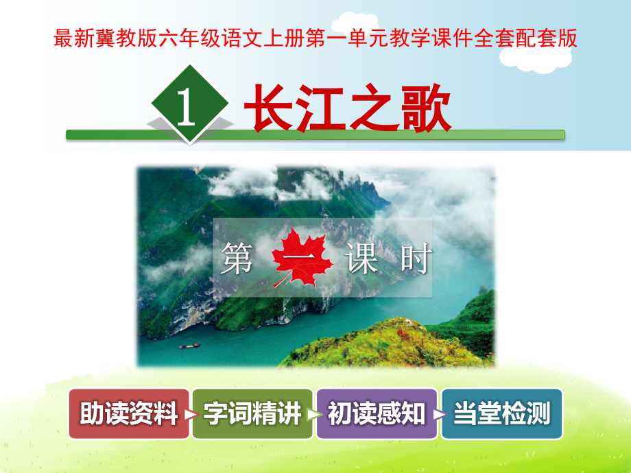 最新冀教版六年级语文上册第一单元教学课件_第1页
