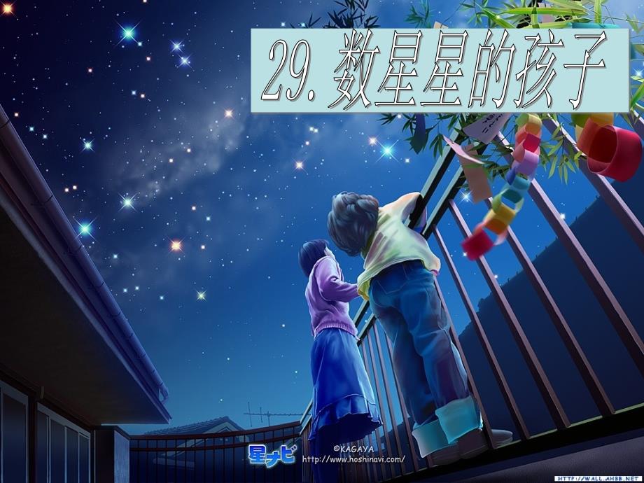 人教版小学二年级下册语文课件数星星的孩子_第1页