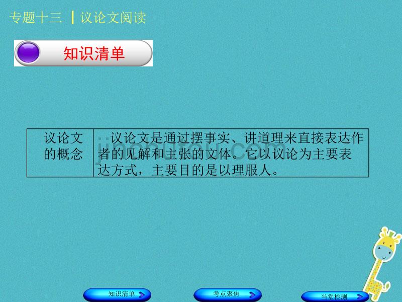 （淮安专版）2018年中考语文 第3部分 现代文阅读 专题十三 议论文阅读课件_第2页