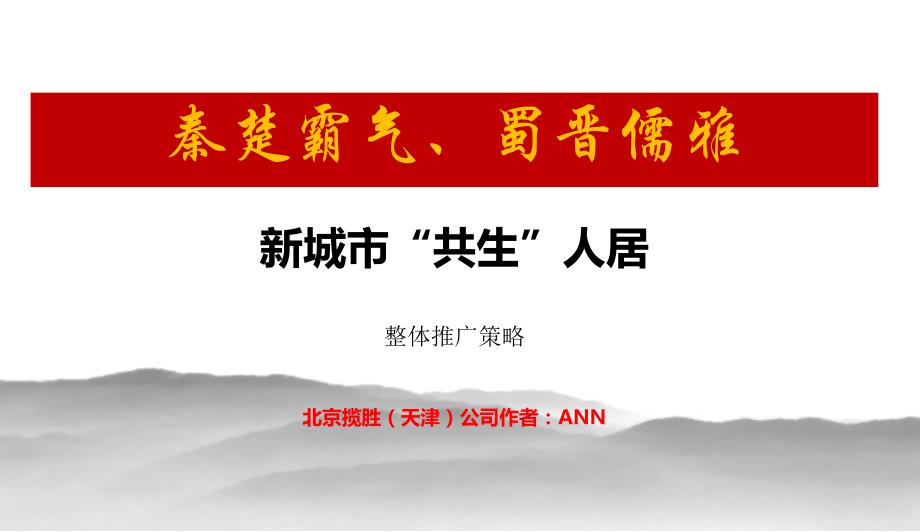 秦楚霸气蜀晋儒雅藏锋水郡整合营销策划方案_第1页