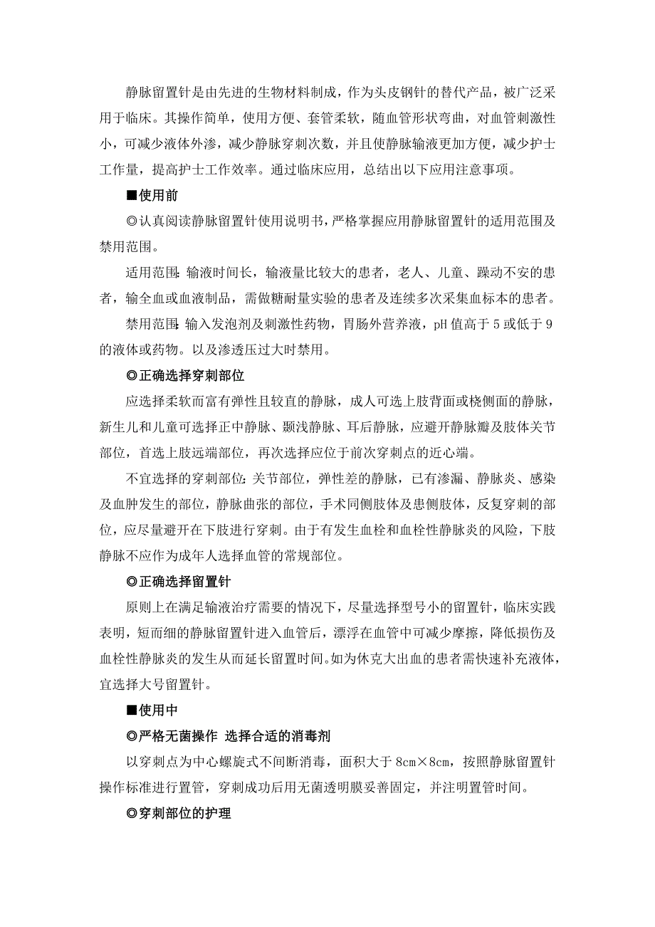 静脉留置针应用注意事项_第1页