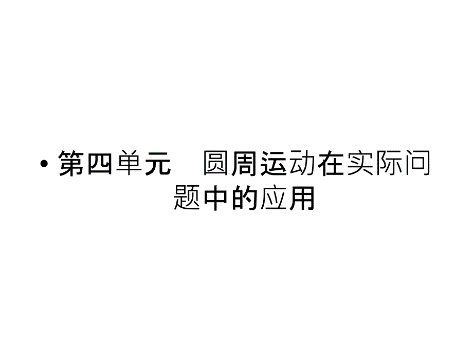 2011届高考物理第4单元圆周运动在实际问题中的应用课件_第1页