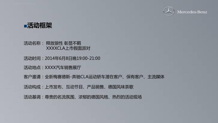 释放狼性彰显不羁奔驰cla运动型汽车上市发布会暨假面派对活动_第4页