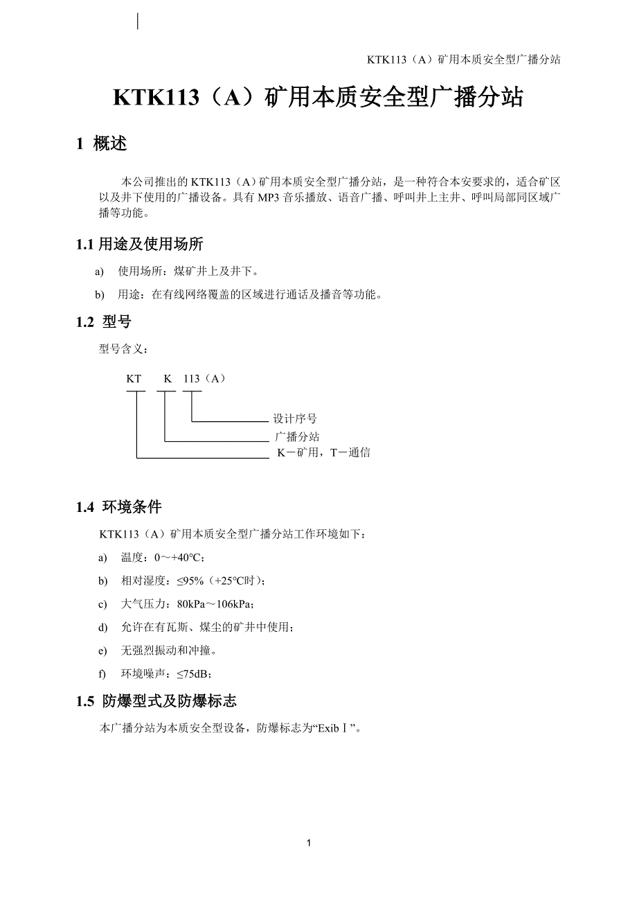 (SD)KTK113(A)矿用本质安全型广播分站说明书110922_第2页