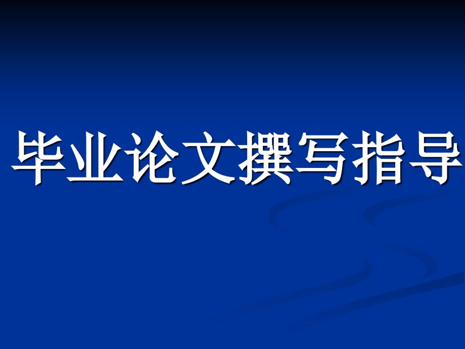 2012届毕业生毕业论文指导ppt培训课件_第2页