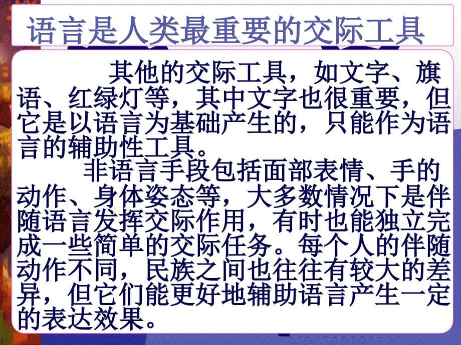 语言是人类最重要的交际工具ppt培训课件_第5页