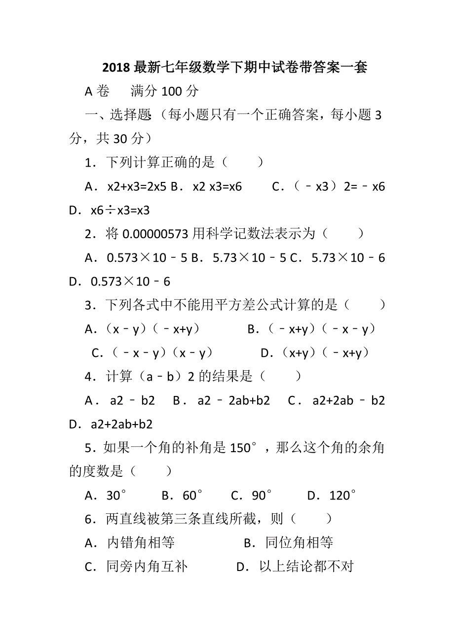 2018最新七年级数学下期中试卷带答案一套_第1页