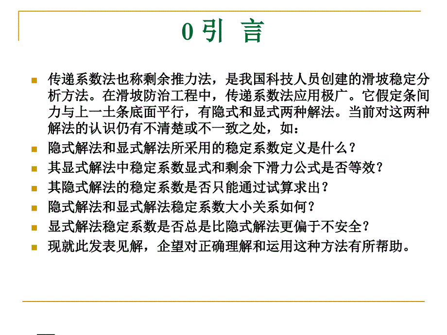 边坡与滑坡稳定分析传递系数法若干问题探讨ppt培训课件_第2页