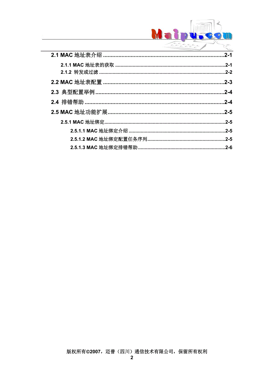 MyPower 交换机操作手册_03_VLAN和MAC地址操作_第2页