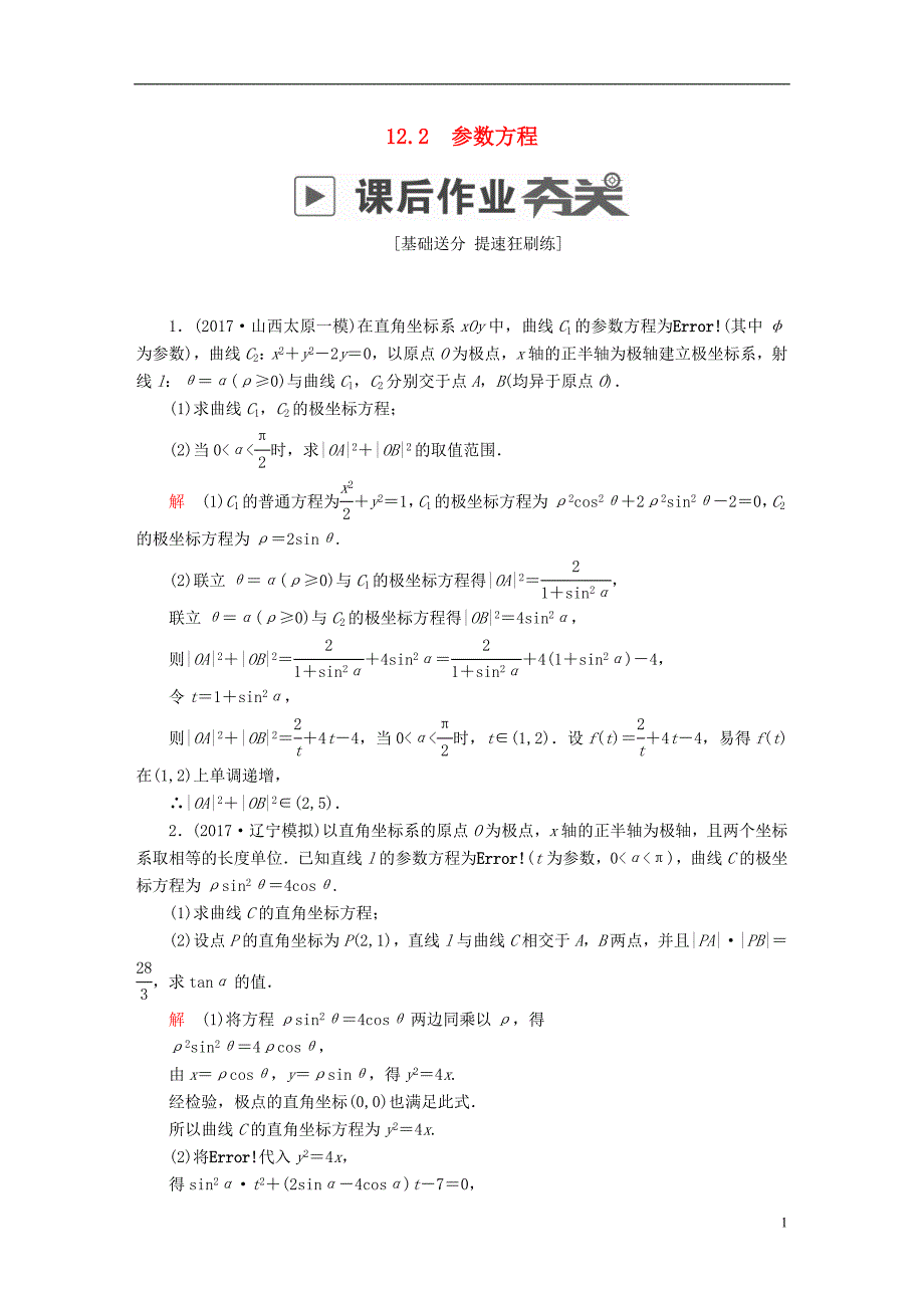 2019版高考数学一轮复习第12章选4系列12.2参数方程课后作业理_第1页