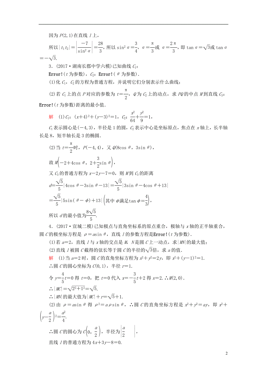 2019版高考数学一轮复习第12章选4系列12.2参数方程课后作业理_第2页