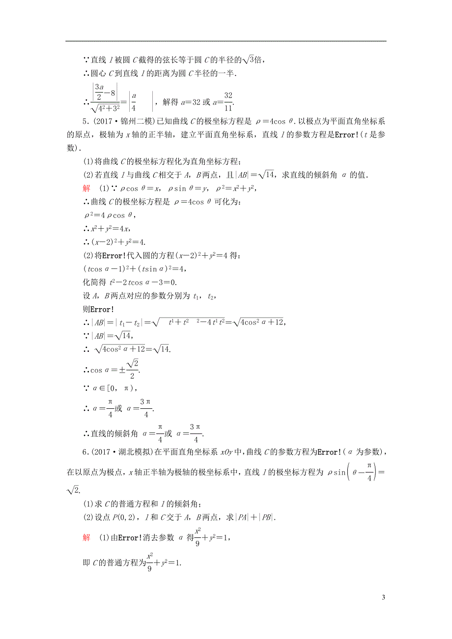 2019版高考数学一轮复习第12章选4系列12.2参数方程课后作业理_第3页