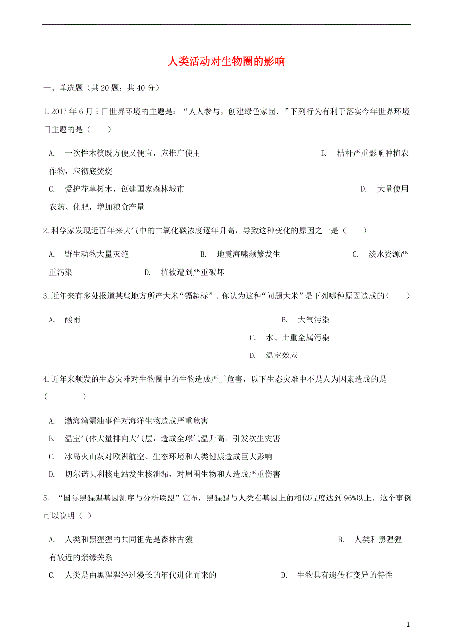 2017-2018学年七年级生物下册 第四单元 第七章 人类活动对生物圈的影响章节测试（含解析）（新版）新人教版_第1页