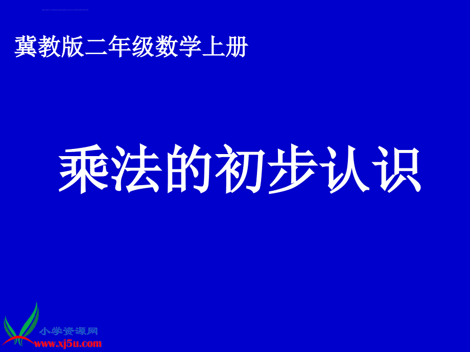 冀教版数学二年级上册乘法的初步认识课件_第1页