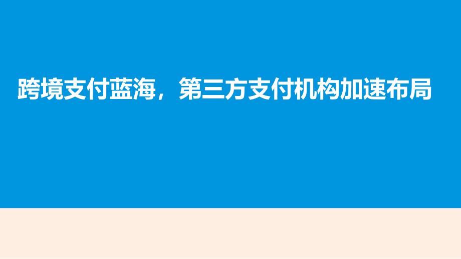 2016年中国跨境支付市场分析研究报告ppt培训课件_第1页