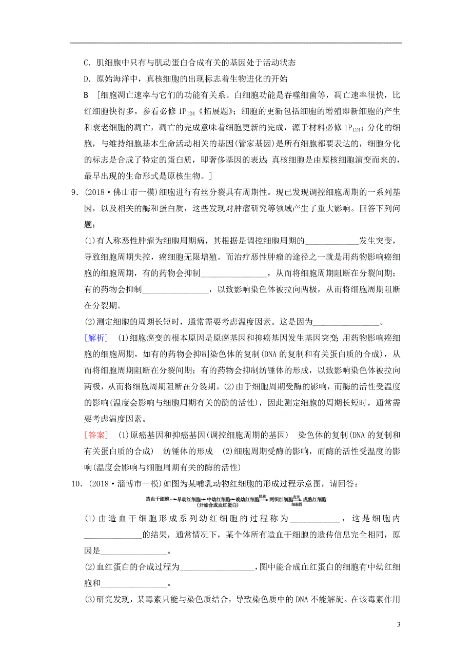 （全国版）2019版高考生物一轮复习 第4单元 细胞的生命历程 课时分层集训14 细胞的分化、衰老、凋亡和癌变_第3页