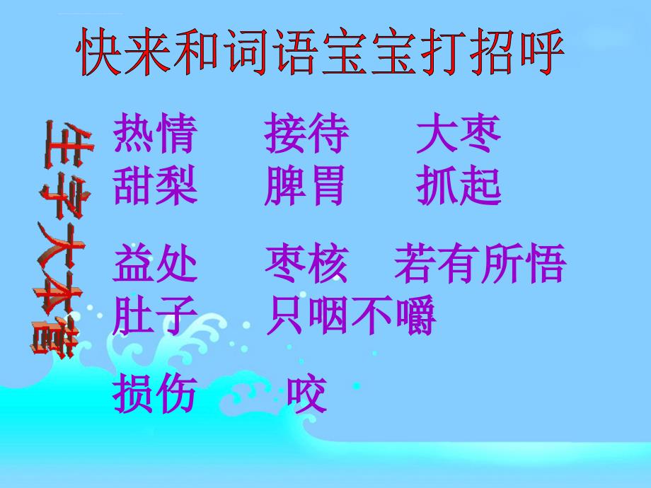 冀教版二年级语文下册囫囵吞枣课件_第4页